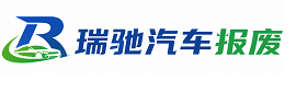 临猗县瑞驰｜汽车报废回收｜车辆正规销户上门拖车